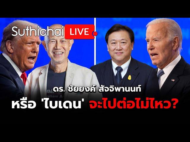 หรือ 'ไบเดน' จะไปต่อไม่ไหว?: Suthichai Live 28-6-2567