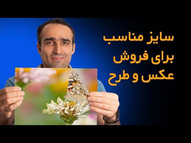 سایز مناسب برای فروش عکس و طرح در سایت های ماکرو استاک