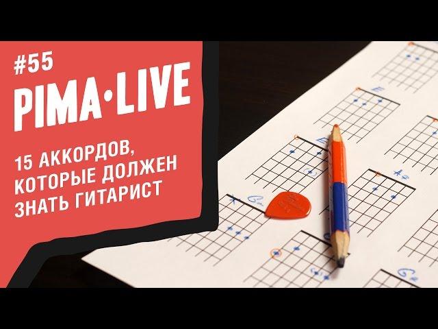 15 аккордов на гитаре, которые должен знать каждый! | Уроки гитары
