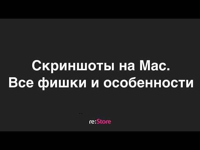 Скриншоты на Mac. Все фишки и особенности