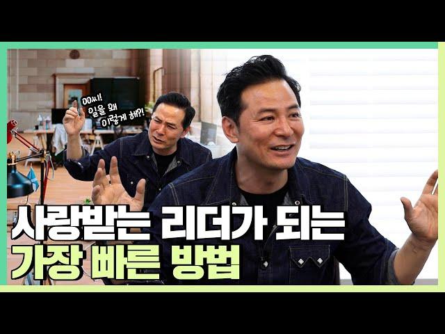 사랑 받는 리더가 되는 가장 빠른 방법 - 김창옥 [소그룹강연 ep.42]