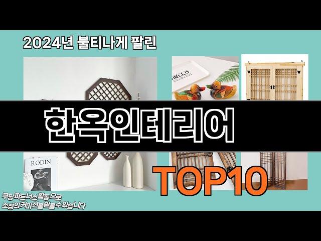 한옥인테리어 추천 TOP10