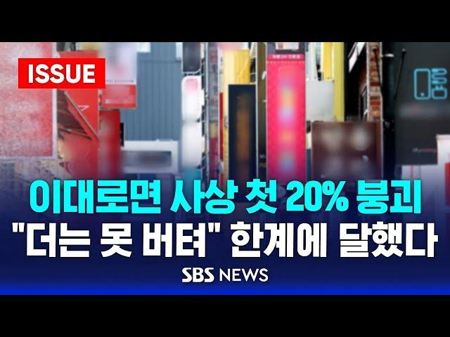 이대로면 사상 첫 20% 붕괴…"더는 못 버텨" 한계에 달했다 | 위태로운 자영업자 | SBS 이슈라이브