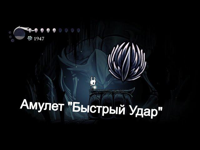 Где найти амулет "Быстрый Удар" в Hollow Knight.