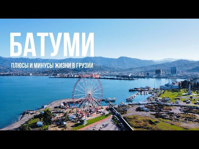 ПРО БАТУМИ | Красивые места, цены, какая жизнь в Грузии