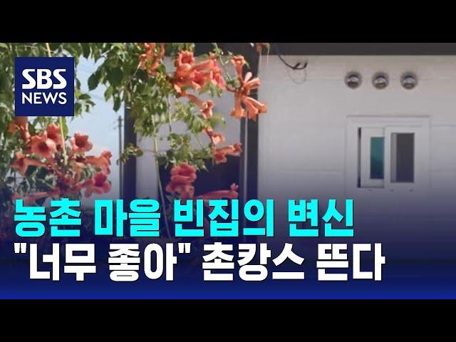 농촌 마을 빈집의 변신…"너무 좋아" 촌캉스 뜬다 / SBS