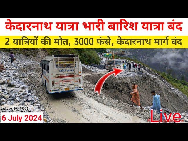 kedarnath yatra update | kedarnath yatra weather | kedarnath yatra live update | kedarnath yatra