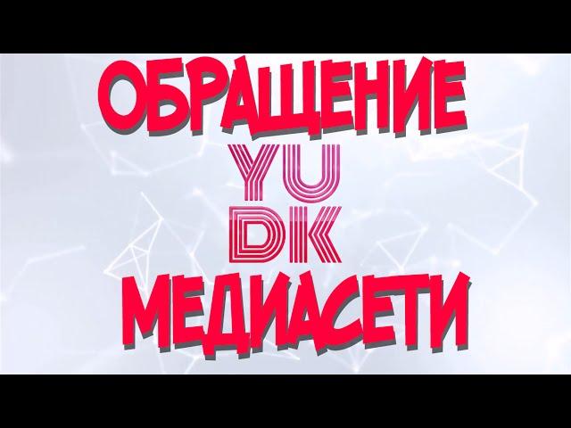 Обращение медиасети YUDK - примите приглашение в Вашей творчекой студии на YouTube