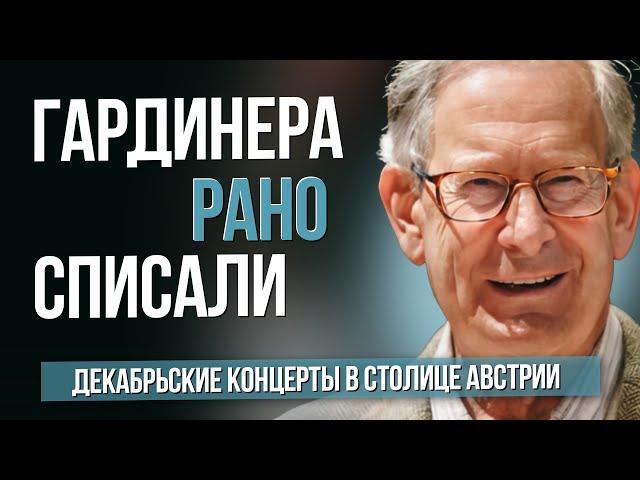 Гардинера рано списали. Декабрьские концерты столицы Австрии #sumerkibogov  #vadimzhuravlev