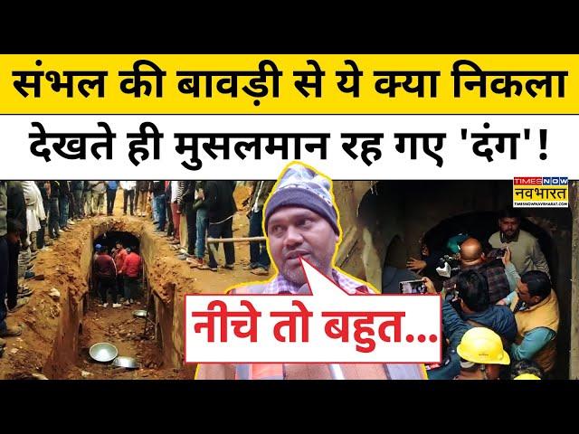 Sambhal News: संभल की बावड़ी से ये क्या निकला,देखते ही मुसलमान रह गए 'दंग'! | Muslims | Sambhal News