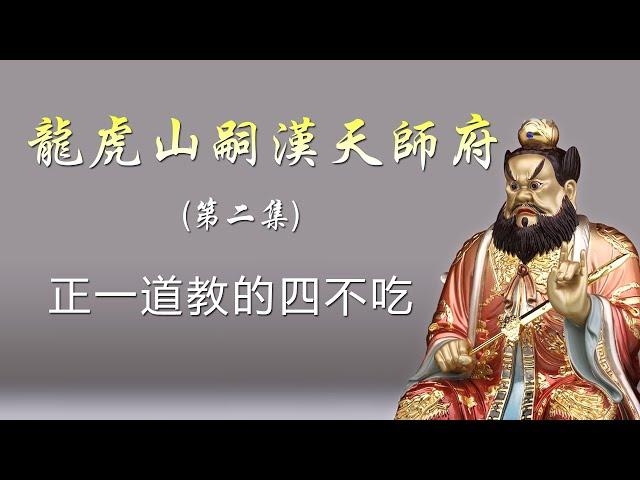 正一道教文化,龍虎山嗣漢天師府（第二集）正一道教四不吃有哪些？