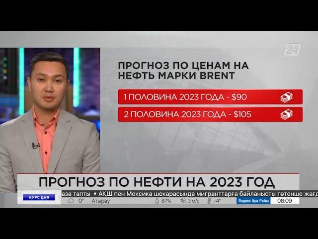 Прогноз по нефти на 2023 год. Курс дня