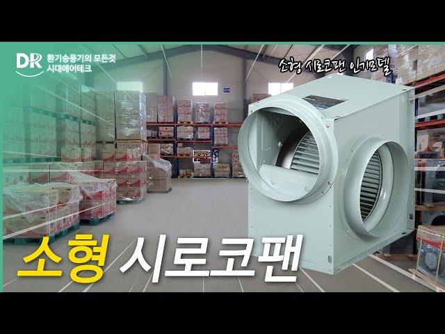 대륜산업 닥트 배기 소형시로코팬 인기 베스트모델 #대륜산업 #소형시로코팬 #식당환기팬