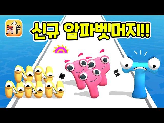 머지 알파벳로어 최강캐릭터 Z를 만들어봐요! (N-V) Alphabet Run: Letter Go