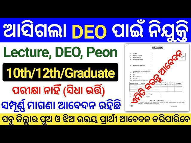 Odisha DEO Post Recruitment 2024 !! Odisha Peon Post Recruitment 2024 !! Odisha Job Vacancy 2024