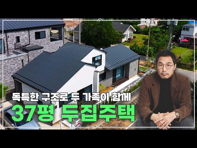 독특한 구조의 한 지붕 두 가족 #네이처하우징 #37평 #인테리어 #구축 #2층주택 #home #두집 #2층다락