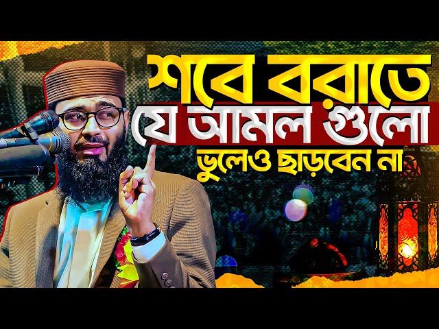 শবে বরাতে যে আমল করবেন | Abrarul Haque Asif । Abrarul Haque Asif waz 2025