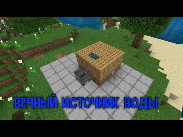 ВЕЧНЫЙ ИСТОЧНИК ВОДЫ | ТУТОРИАЛ