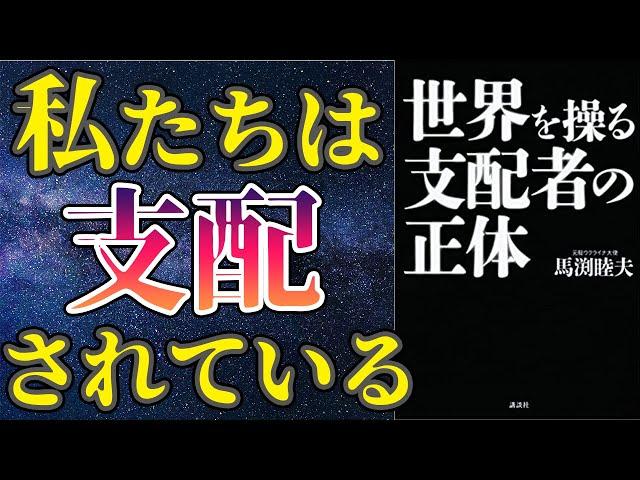 【衝撃作】「世界を操る支配者の正体」を世界一わかりやすく要約してみた【本要約】