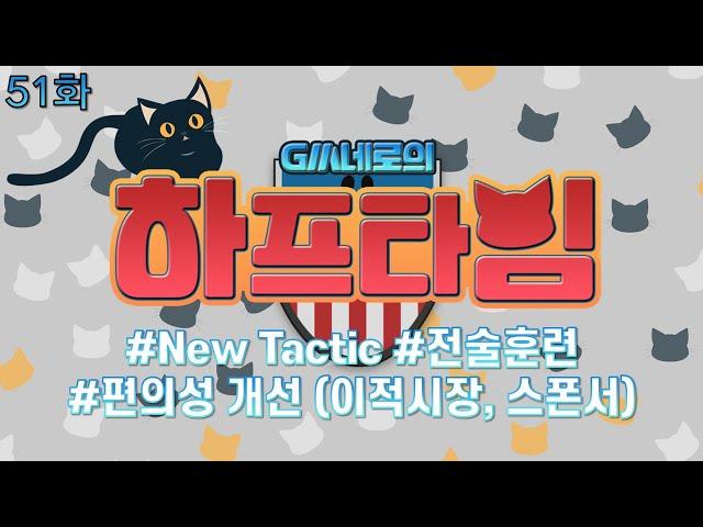 GM네로의 하프타임 51화 (New Tactic, 전술 훈련, 편의성 개선) I 피파온라인4 I 피파4