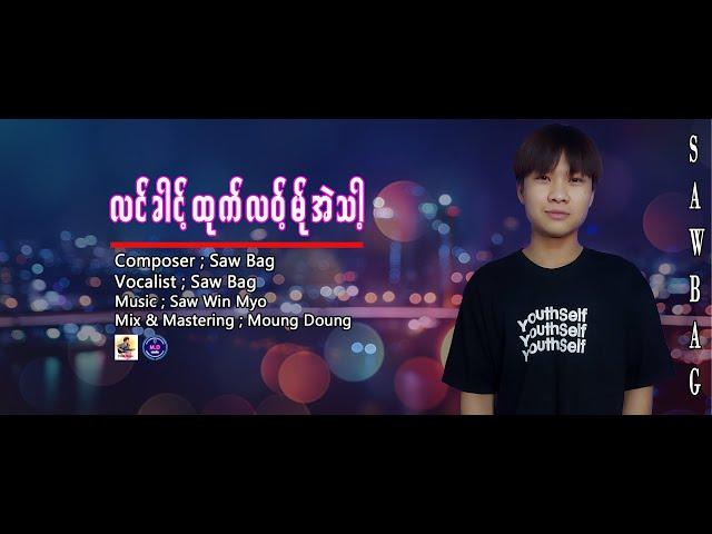 Poe Karen New Song 2022  အ္ုလင္ခါင့္ထုက္လ၀့္မ္ုအဲသာ့  Saw Bag  (Officiai Audio)