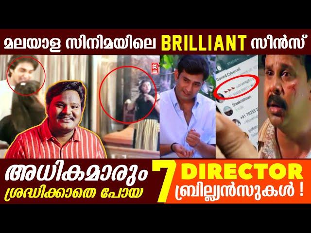 നിങ്ങൾ ശ്രദ്ധിക്കാതെ പോയ ബ്രില്യൻസുകൾ  | Malayalam Movie Brilliances | Directors ️ | Filmytalks