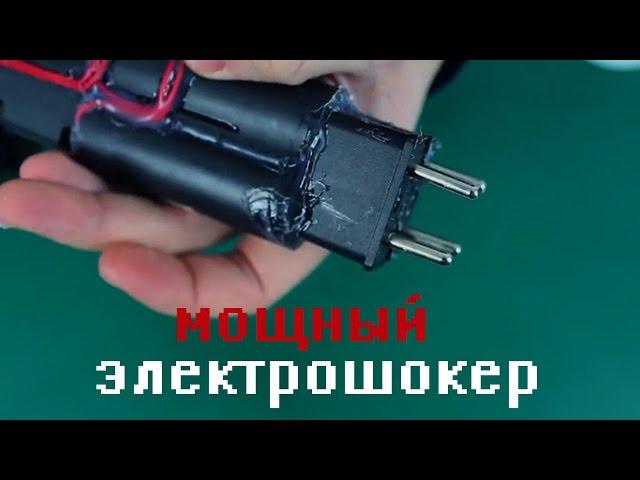 Как сделать сверхмощный электрошокер 800 000 В своими руками  DIY extremely powerful stun gun