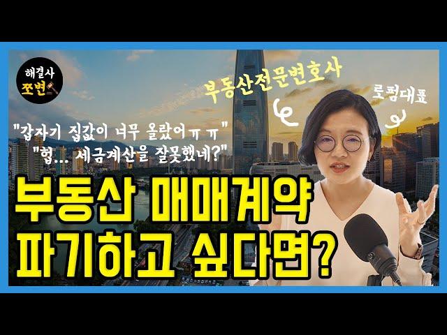 부동산 매매계약 파기하는 방법! 부동산 전문 변호사가 알려드립니다. 매매계약 해제, 해지, 계약금, 중도금, 배액배상.