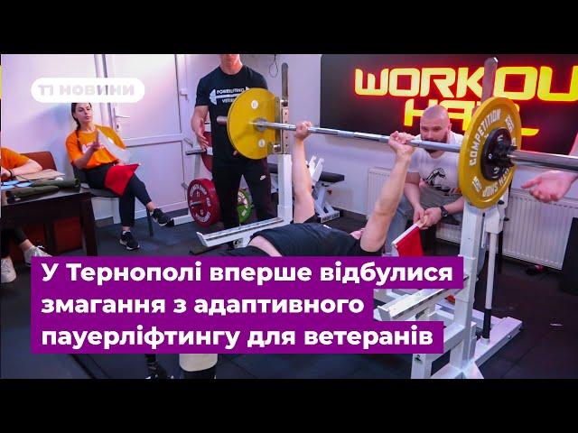 У Тернополі вперше відбулися змагання з адаптивного пауерліфтингу для ветеранів