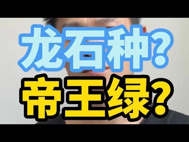 #龍石種#帝王綠 你怎麼看？