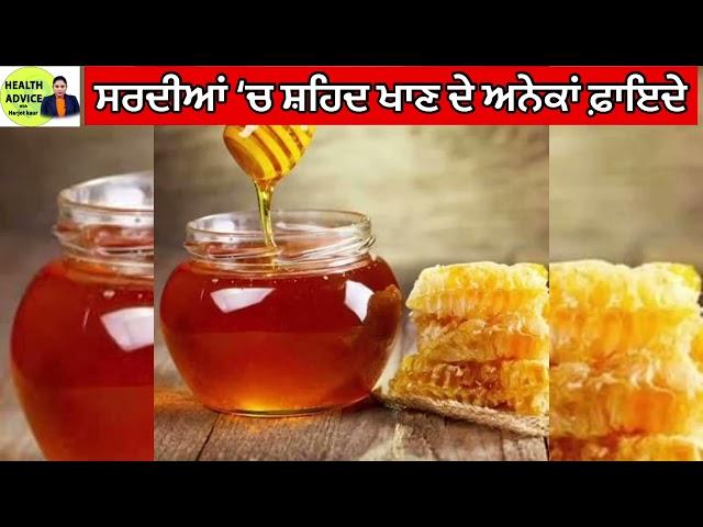 Honey Benefits In Winter | Honey Home Remedies | Weight Loss |  Health Advice With Harjot Kaur