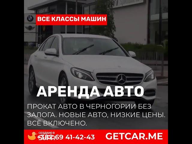 Аренда авто в Черногории