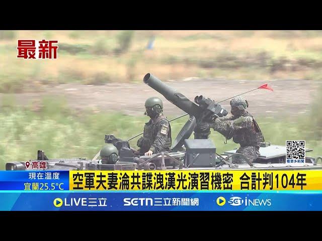 空軍夫妻淪共諜洩漢光演習機密 合計判104年｜記者 洪淑珠 田居達｜新聞一把抓20250410｜三立新聞台