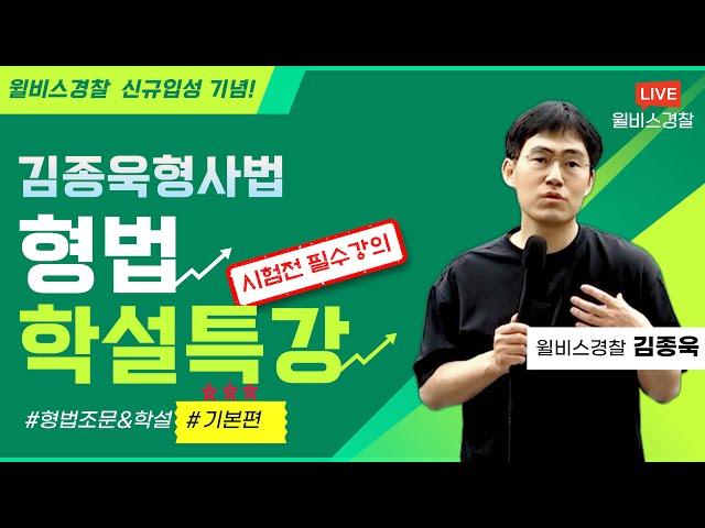 신규입성 [윌비스경찰] 김종욱 형사법 학설특강(형법) 기본편!