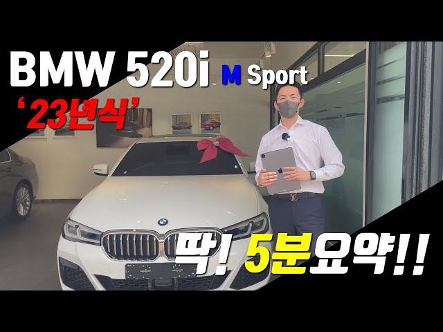 BMW 23년식 520i M Sport 5분요약!! - 23년식 5시리즈 달라진 점!!