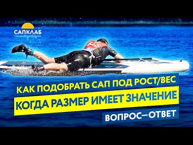 Когда размер все-таки имеет значение - Как подобрать сап под рост и вес?!