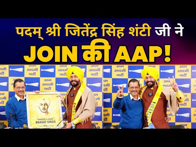 Padma Shri Awardee Aka Ambulance Man Jitender Singh Shunty जी ने JOIN की AAP! | Arvind Kejriwal