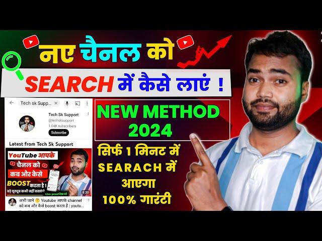 New youtube channel search list me kaise laye | Youtube channel search me kaise laye 2024