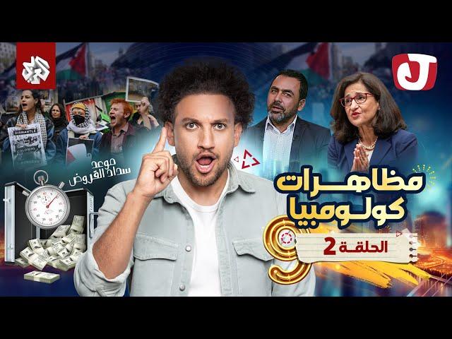 جو شو | الموسم التاسع | الحلقة الثانية | مظاهرات كولومبيا