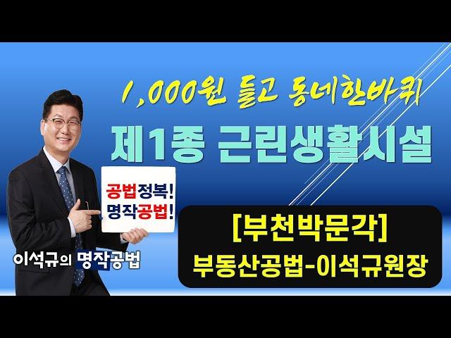 부천박문각공인중개사-유쾌한 명작공법 제1종근린생활시설 암기하기 참 쉽죠!! -명작공법 이석규 부천박문각 36회공인중개사/합격의길  부천박문각 032-348-7676 역곡역2번출구