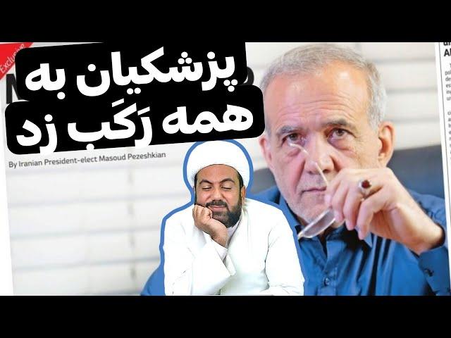 پزشکیان به همه رکب زد!!●نه اونکه ما فکر میکردیم نه اونکه اونا میخواستن!!