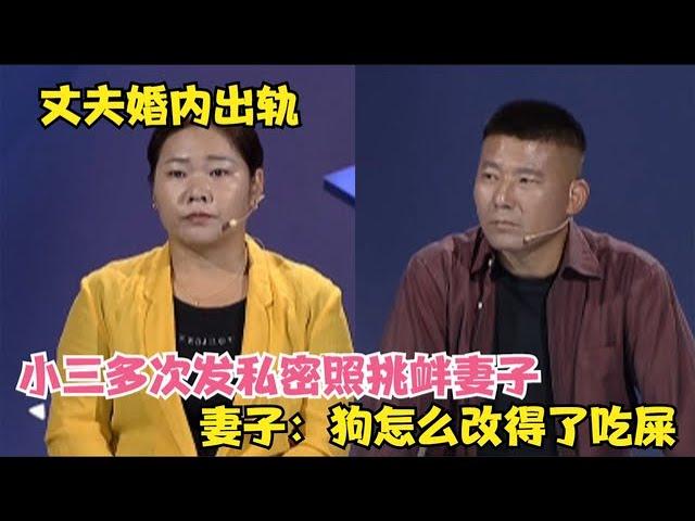 丈夫婚内出轨小三多次发私密照挑衅妻子，妻子：狗怎么改得了吃屎