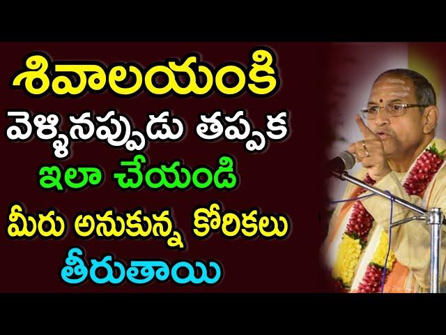 శివాలయంకి వెళ్ళినప్పుడు తప్పక ఇలా చేయండి Sri Chaganti Koteswara Rao latest Pravachanam