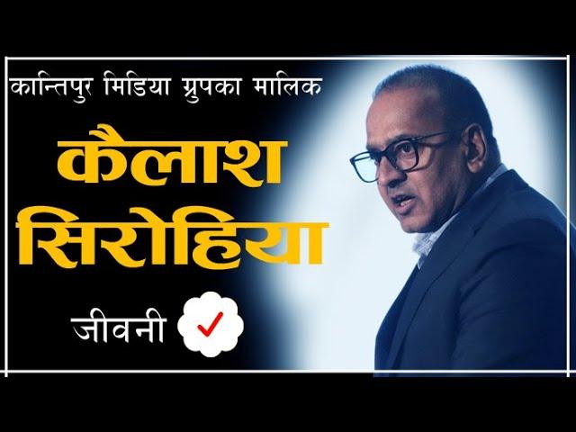 Biography of Kailash Sirohiya || Samaya Chakra || Kantipur Media Group #kailashsirohiya