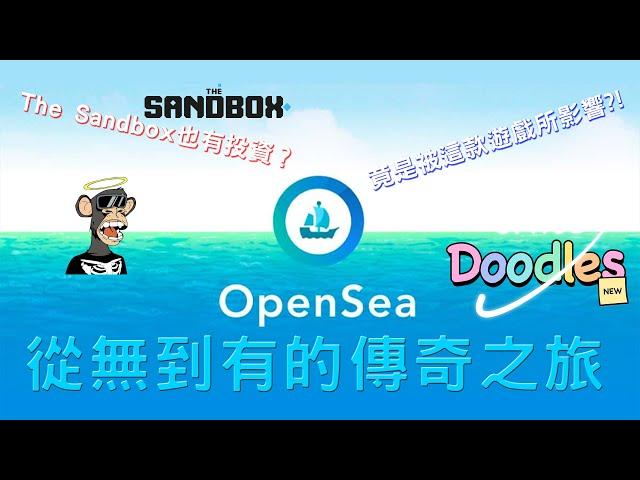 OpenSea的傳奇之旅！創辦人是天才工程師？OpenSea的「這個」公告如今還是為人詬病？！