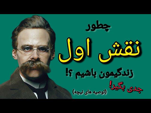 سخنان بزرگان جهان _ توصیه های عجیب فردریش نیچه _ فردریش نیچه