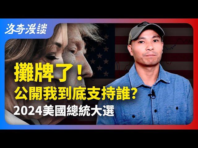 我到底會投票給誰？分析為何美國華人普遍討厭民主黨？挺川者又佔多數┃洛奇漫談