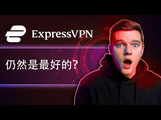 ExpressVPN 评测 2025：仍然是最佳选择吗？完整测试结果！