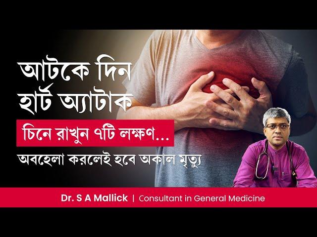 হার্ট অ্যাটাকের 7টি গুরুত্বপূর্ণ লক্ষণ । 7 Important Symptoms of Heart Attack  Dr. S A Mallick