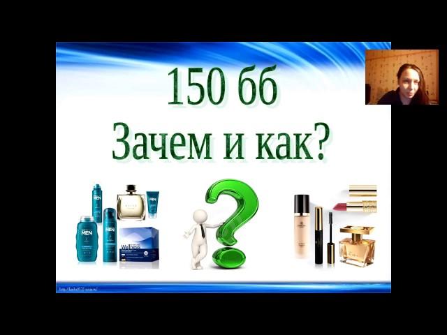 150 бб Зачем и как?